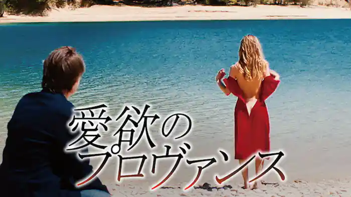 愛欲のプロヴァンス