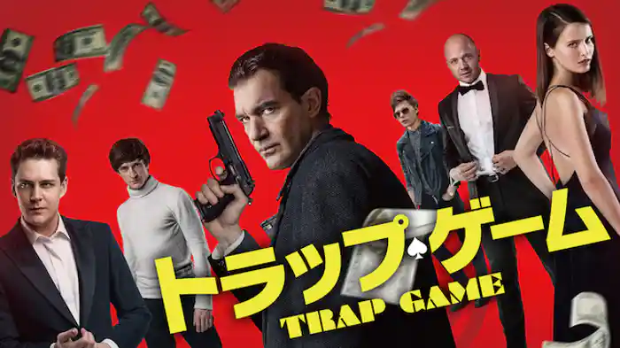 トラップ・ゲーム