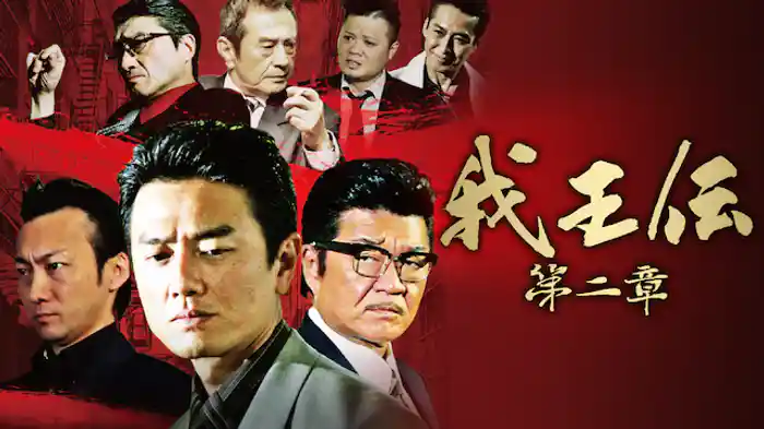 我王伝　第二章