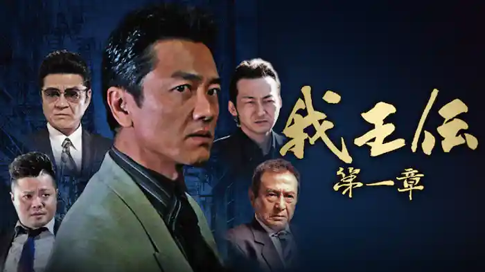 我王伝　第一章