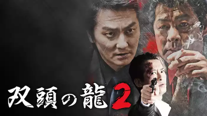 双頭の龍2