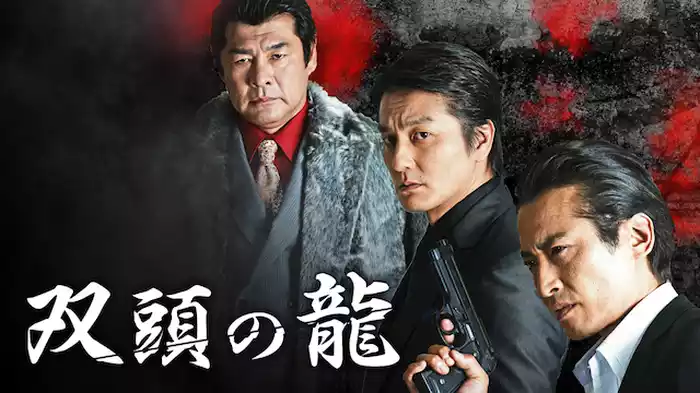 双頭の龍