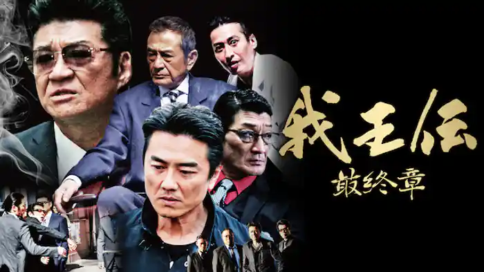 我王伝　最終章