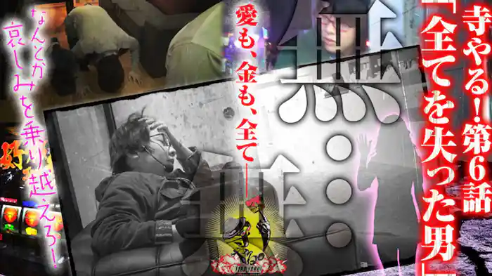 全てを失った男