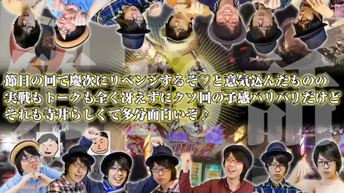 節目の回で慶次にリベンジするぞ♡と意気込んだものの、実戦もトークも全く冴えずにクソ回の予感バリバリだけどそれも寺井らしくて多分面白いぞ♪