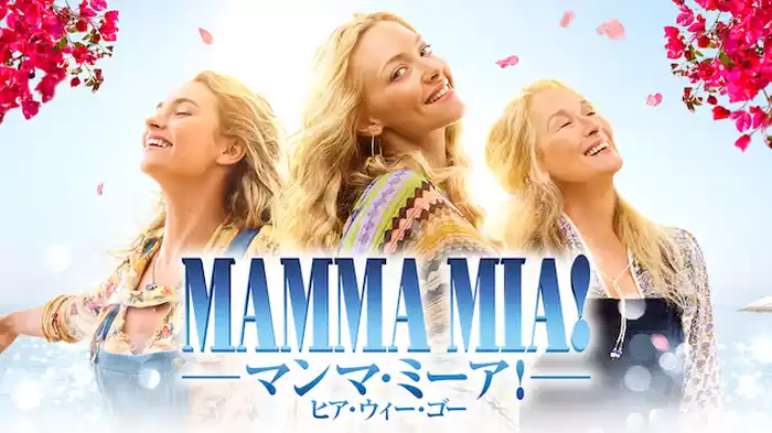 マンマ・ミーア！ ヒア・ウィー・ゴー
