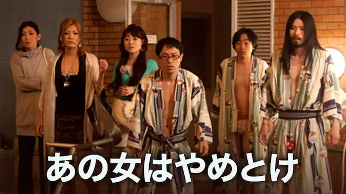 あの女はやめとけ