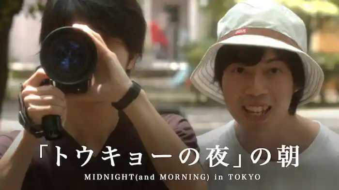 「トウキョーの夜」の朝