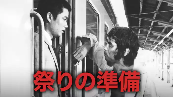 祭りの準備