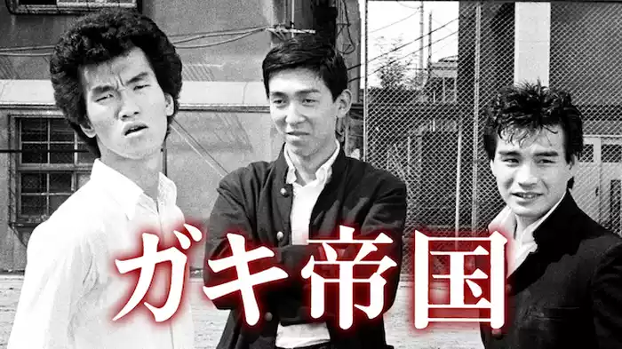 ガキ帝国