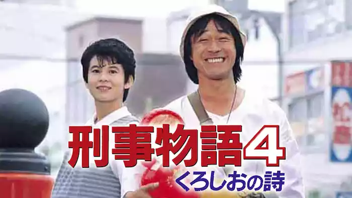 刑事物語4 くろしおの詩