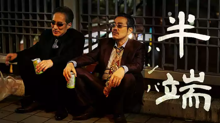 半端