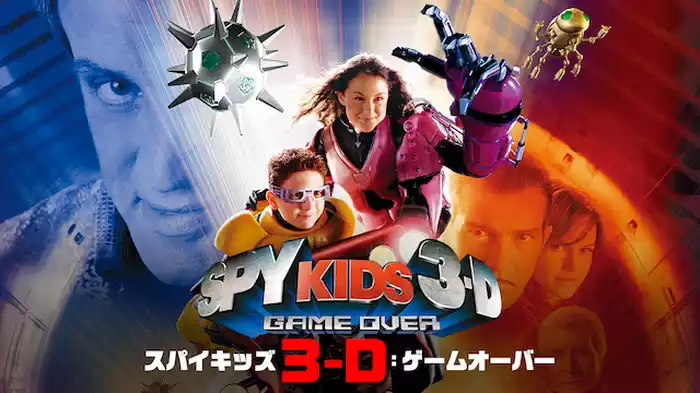 スパイキッズ３-Ｄ：ゲームオーバー