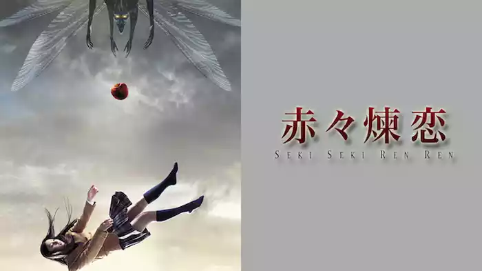 赤々煉恋