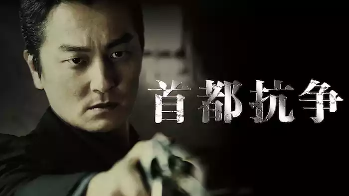 首都抗争