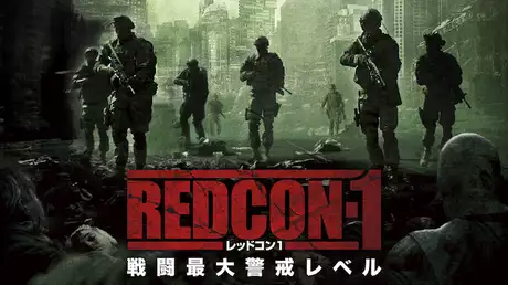 REDCON-1 レッドコン1 戦闘最大警戒レベル