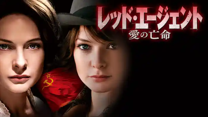 レッド・エージェント　愛の亡命