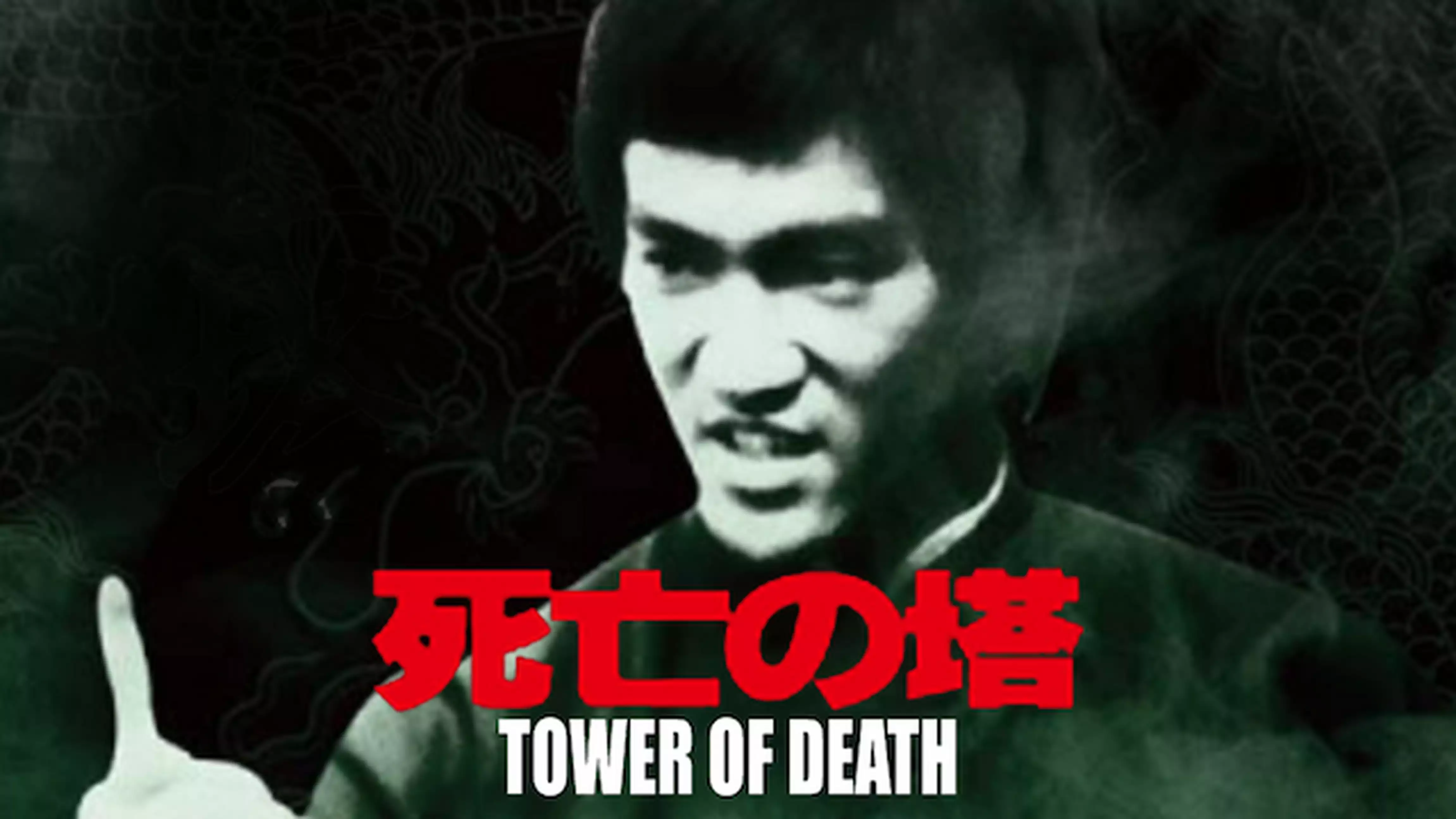 死亡の塔