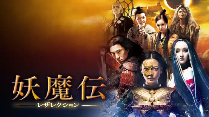 妖魔伝－レザレクション－