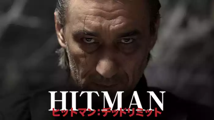 ヒットマン：デッドリミット