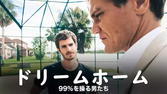 ドリームホーム　99%を操る男たち