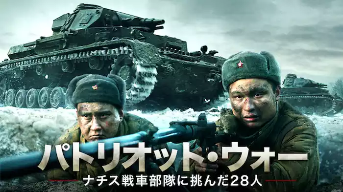 パトリオット・ウォー　ナチス戦車部隊に挑んだ28人