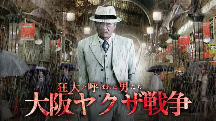 狂犬と呼ばれた男たち　大阪ヤクザ戦争