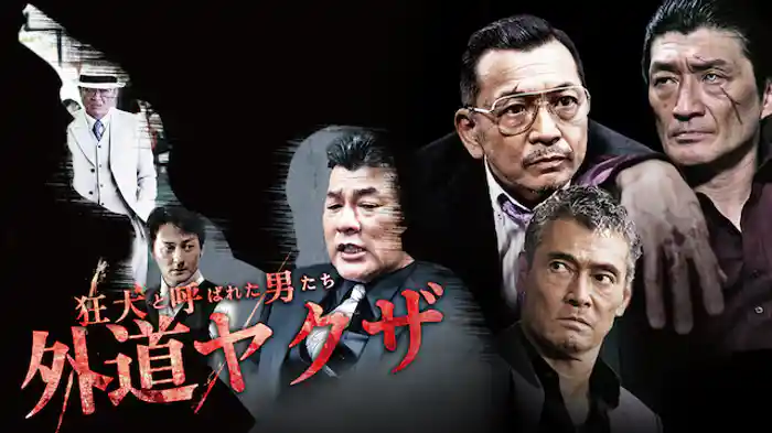 狂犬と呼ばれた男たち　外道ヤクザ