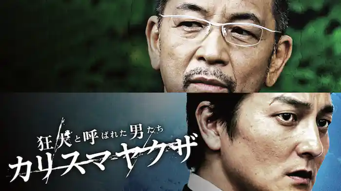 狂犬と呼ばれた男たち　カリスマヤクザ