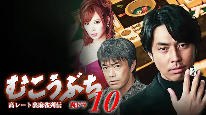 高レート裏麻雀列伝むこうぶち10　～裏ドラ～