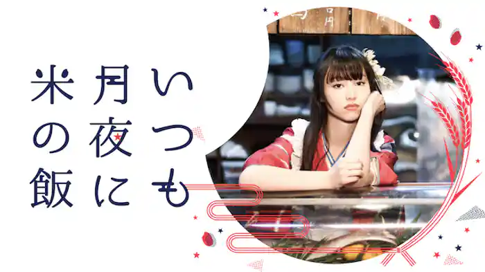 いつも月夜に米の飯