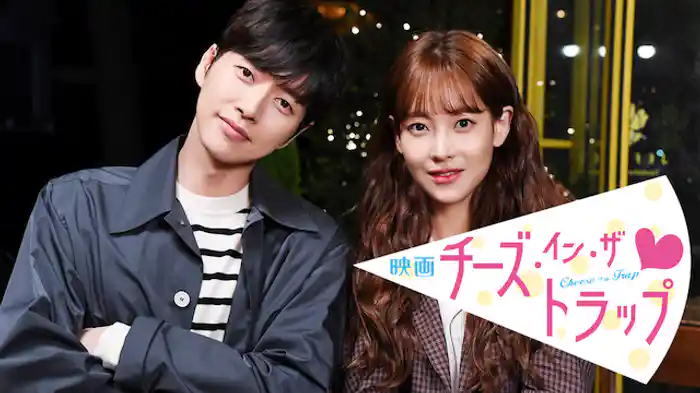 映画『チーズ・イン・ザ・トラップ』