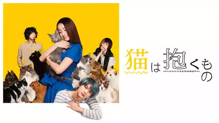 猫は抱くもの