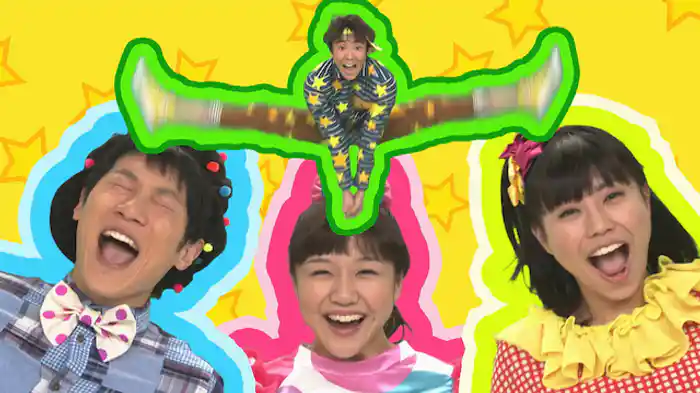 おかあさんといっしょ 最新ソングブック 地球ぴょんぴょん