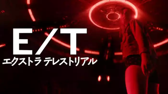 エクストラ テレストリアル