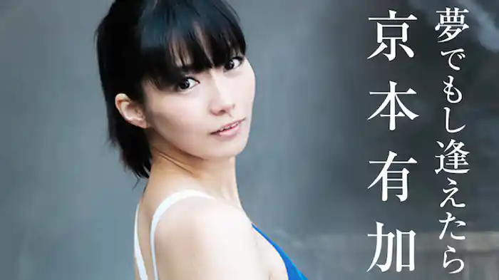 京本有加『夢でもし逢えたら』
