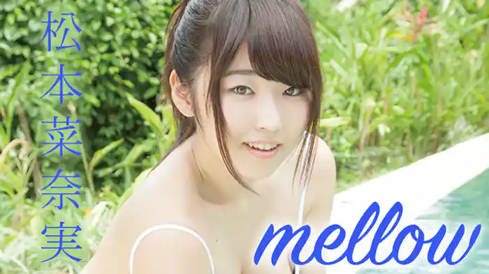松本菜奈実『mellow』