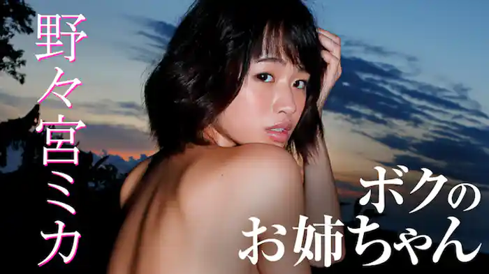 野々宮ミカ『ボクのお姉ちゃん』