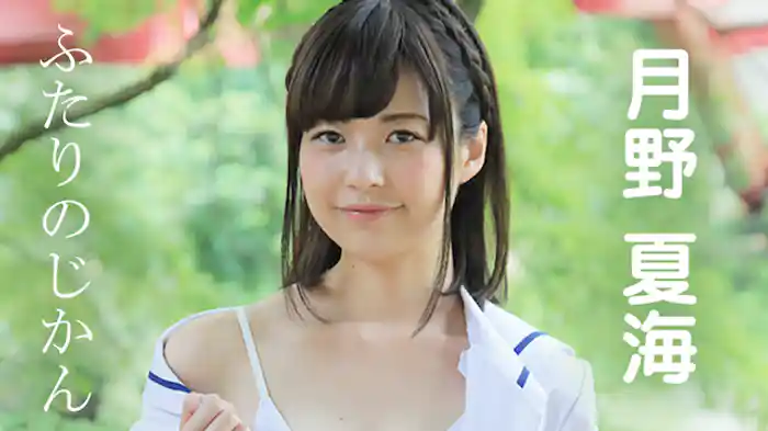 月野夏海『ふたりのじかん』