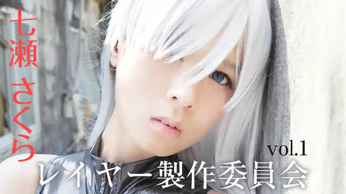 七瀬さくら『vol.1　レイヤー製作委員会』
