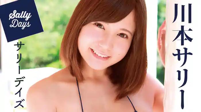 川本サリー『サリーデイズ』