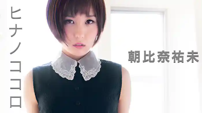朝比奈祐未『ヒナノココロ』