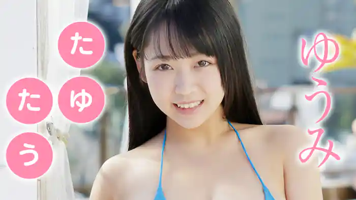 ゆうみ『たゆたう』