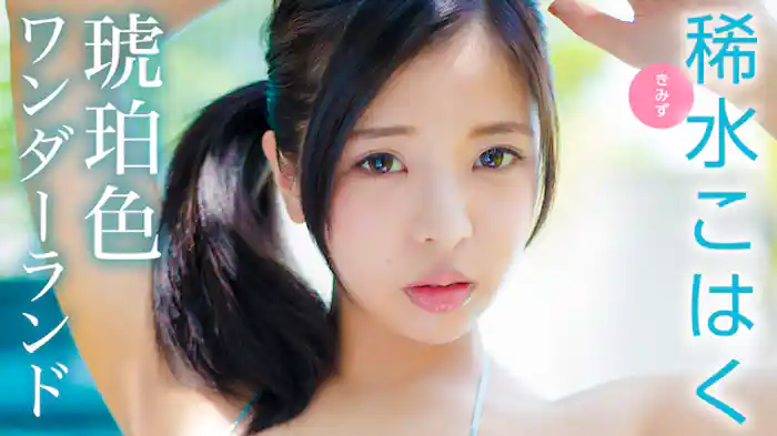 稀水こはく『琥珀色ワンダーランド』