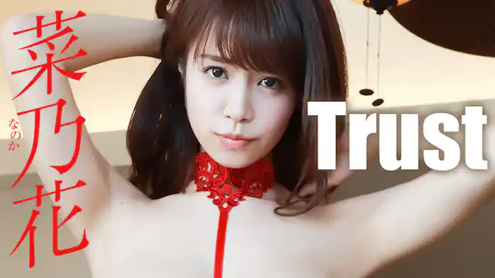 菜乃花『Trust』