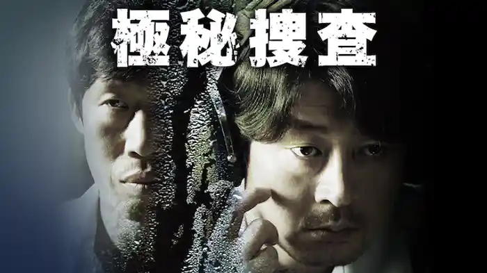 極秘捜査