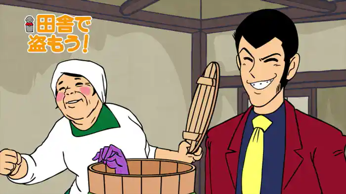 田舎で盗もう!