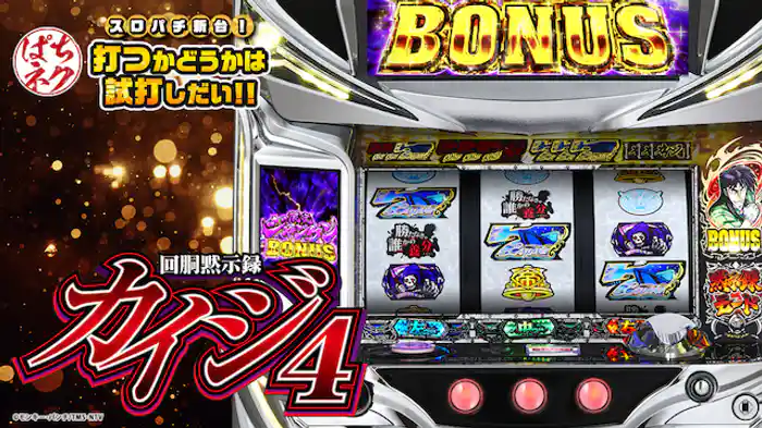 スロパチ新台!打つかどうかは試打しだい!! ~回胴黙示録カイジ4~