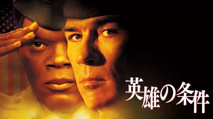 英雄の条件