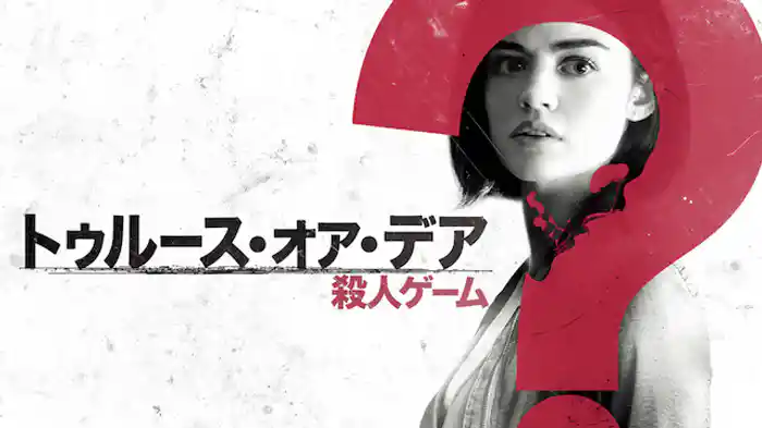 トゥルース・オア・デア 殺人ゲーム